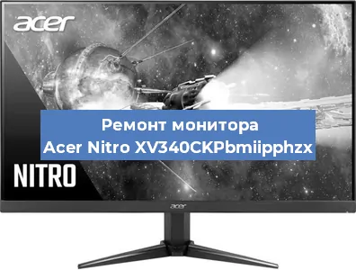 Замена экрана на мониторе Acer Nitro XV340CKPbmiipphzx в Красноярске